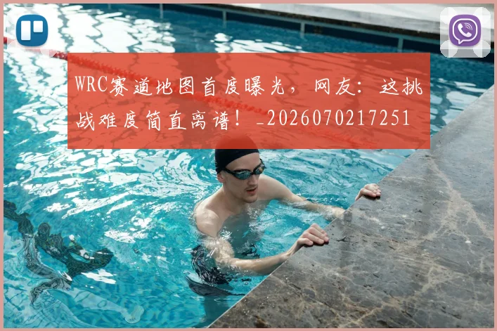WRC赛道地图首度曝光，网友：这挑战难度简直离谱！_20260702172512_20260718201122