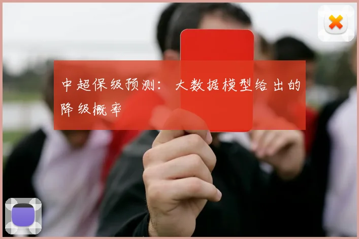 中超保级预测：大数据模型给出的降级概率