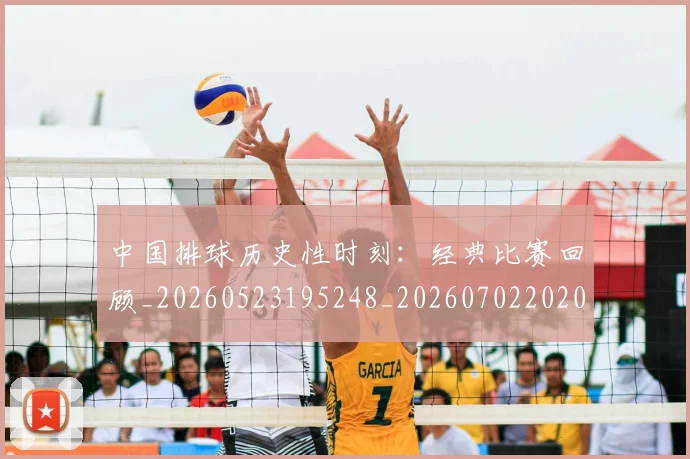 中国排球历史性时刻:经典比赛回顾_20260523195248_20260702202015