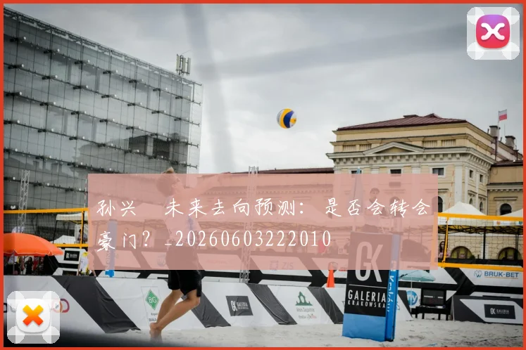 孙兴慜未来去向预测：是否会转会豪门？_20260603222010