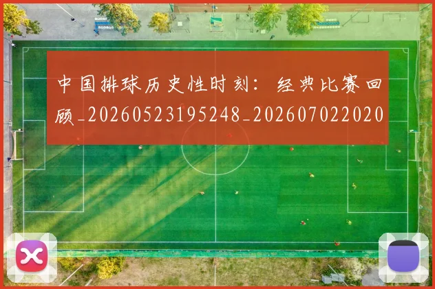 中国排球历史性时刻:经典比赛回顾_20260523195248_20260702202015