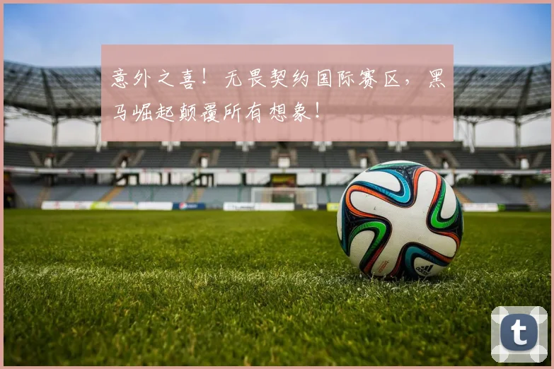 意外之喜！无畏契约国际赛区，黑马崛起颠覆所有想象！