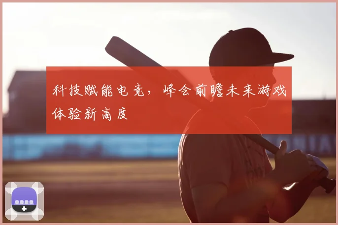 科技赋能电竞，峰会前瞻未来游戏体验新高度