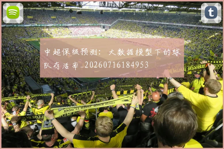 中超保级预测：大数据模型下的球队存活率_20260716184953
