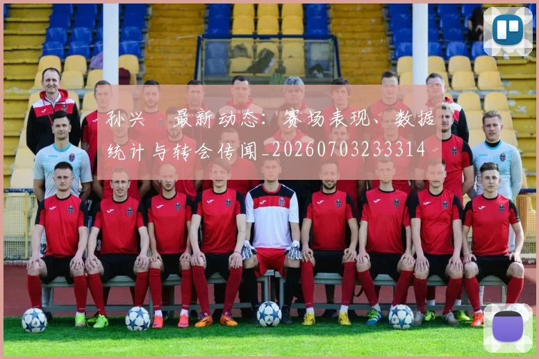孙兴慜最新动态：赛场表现、数据统计与转会传闻_20260703233314