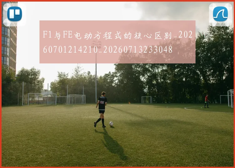 F1与FE电动方程式的核心区别_20260701214210_20260713233048