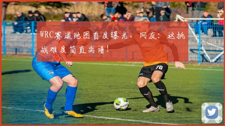 WRC赛道地图首度曝光，网友：这挑战难度简直离谱！