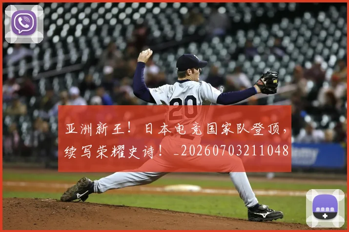 亚洲新王！日本电竞国家队登顶，续写荣耀史诗！_20260703211048