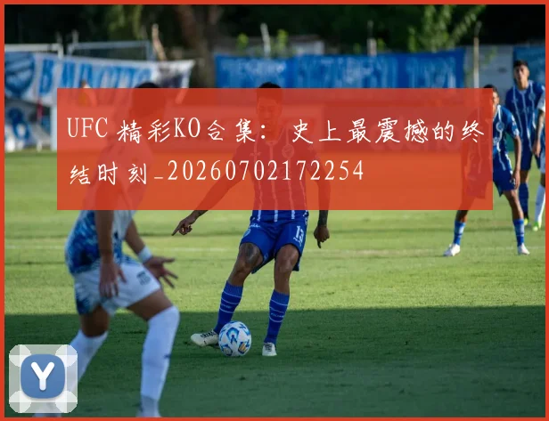 UFC 精彩KO合集:史上最震撼的终结时刻_20260702172254