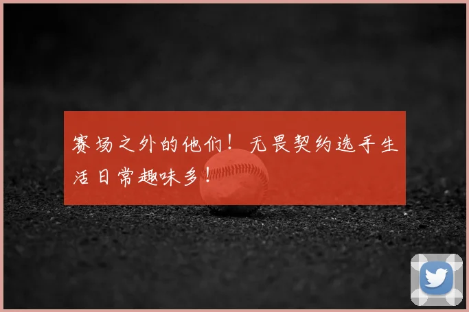 赛场之外的他们！无畏契约选手生活日常趣味多！