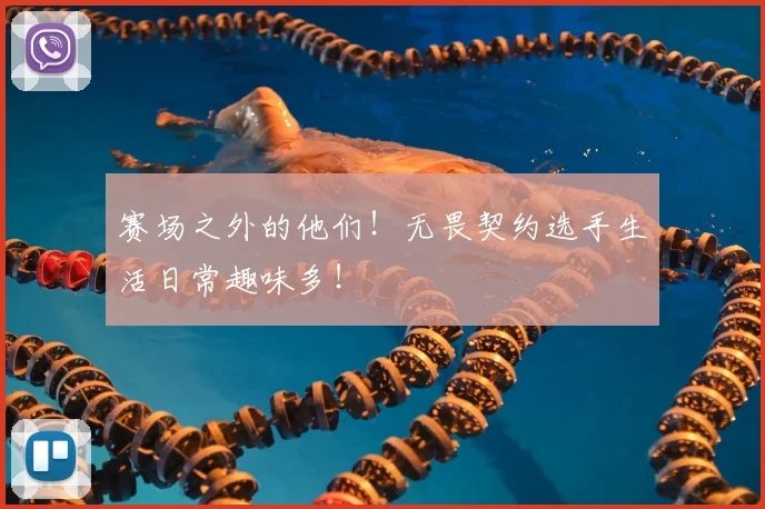 赛场之外的他们！无畏契约选手生活日常趣味多！