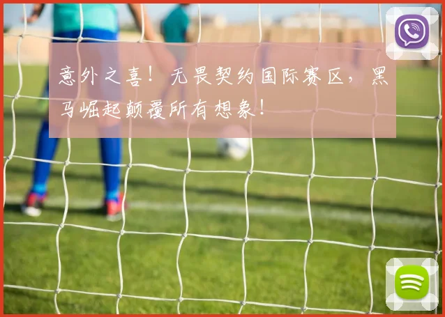 意外之喜！无畏契约国际赛区，黑马崛起颠覆所有想象！