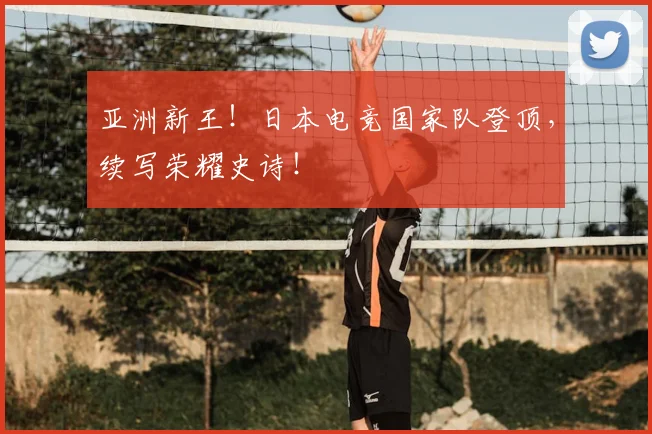 亚洲新王！日本电竞国家队登顶，续写荣耀史诗！