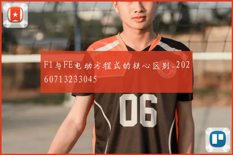 F1与FE电动方程式的核心区别_20260713233045