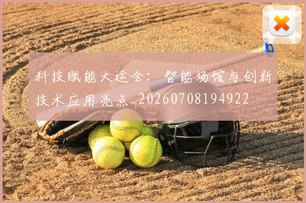 科技赋能大运会：智能场馆与创新技术应用亮点_20260708194922