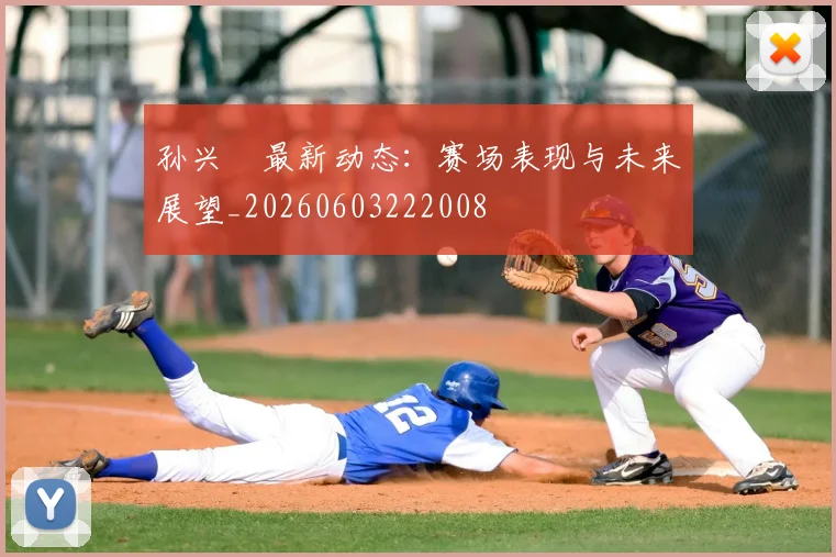 孙兴慜最新动态：赛场表现与未来展望_20260603222008